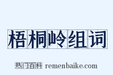 梧桐岭组词是什么意思的图片